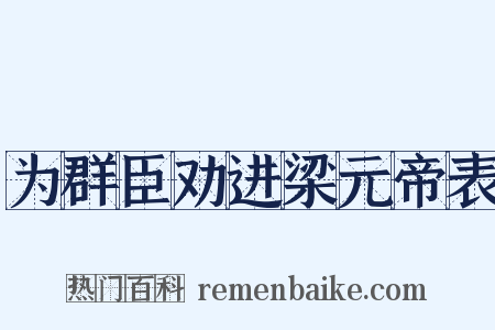 为群臣劝进梁元帝表是什么意思的图片